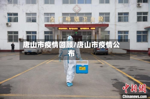 唐山市疫情回顾/唐山市疫情公布-第3张图片