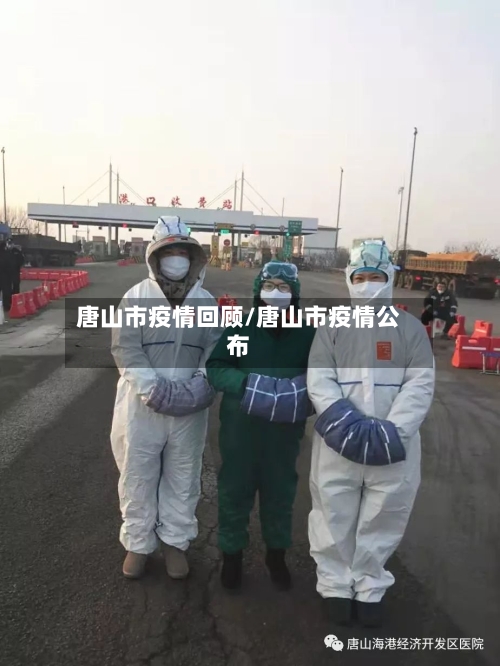 唐山市疫情回顾/唐山市疫情公布-第2张图片