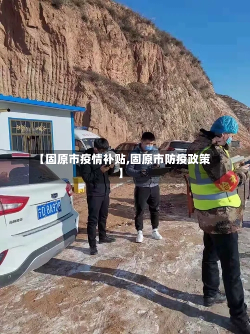 【固原市疫情补贴,固原市防疫政策】