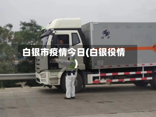 白银市疫情今日(白银役情)-第2张图片
