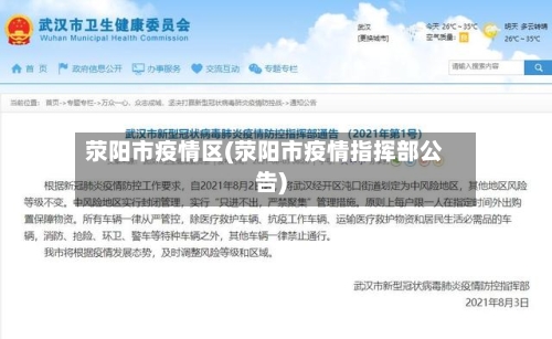 荥阳市疫情区(荥阳市疫情指挥部公告)