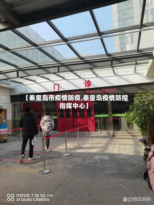 【秦皇岛市疫情防疫,秦皇岛疫情防控指挥中心】-第2张图片