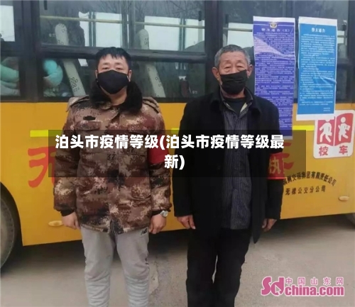 泊头市疫情等级(泊头市疫情等级最新)-第2张图片