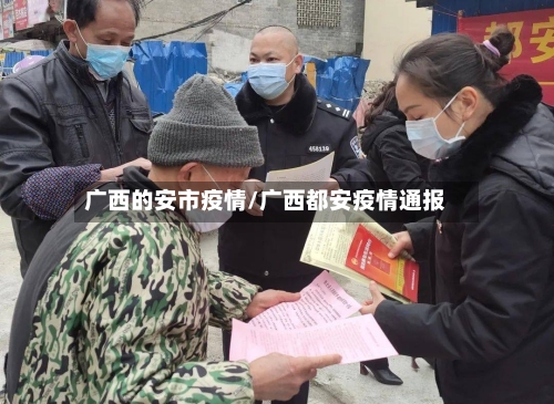广西的安市疫情/广西都安疫情通报