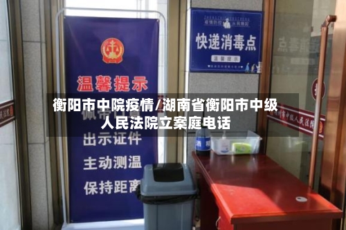 衡阳市中院疫情/湖南省衡阳市中级人民法院立案庭电话