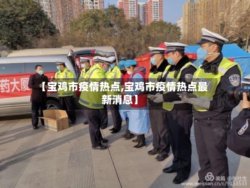 【宝鸡市疫情热点,宝鸡市疫情热点最新消息】