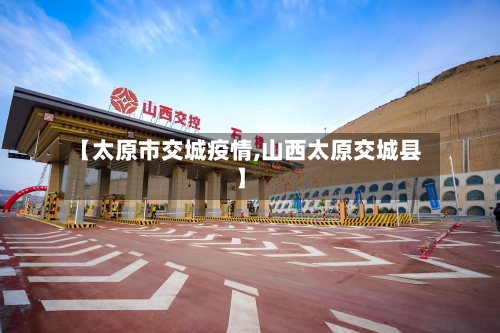 【太原市交城疫情,山西太原交城县】-第2张图片