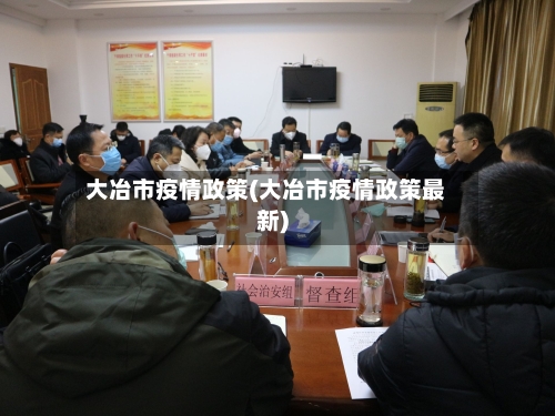 大冶市疫情政策(大冶市疫情政策最新)-第3张图片