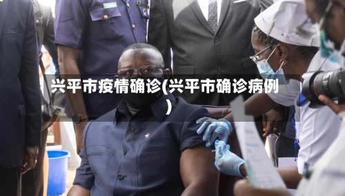 兴平市疫情确诊(兴平市确诊病例)-第2张图片