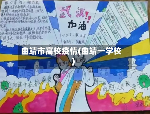 曲靖市高校疫情(曲靖一学校)