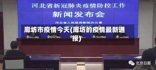 廊坊市疫情今天(廊坊的疫情最新通报)-第2张图片
