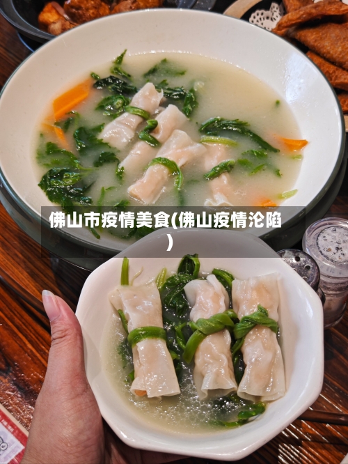 佛山市疫情美食(佛山疫情沦陷)