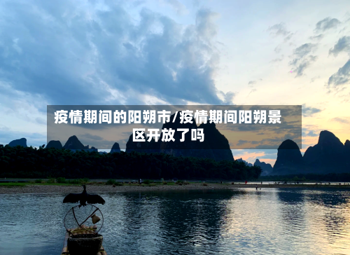 疫情期间的阳朔市/疫情期间阳朔景区开放了吗