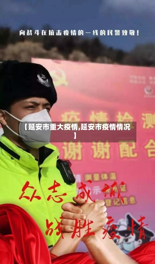 【延安市重大疫情,延安市疫情情况】