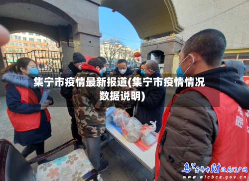 集宁市疫情最新报道(集宁市疫情情况数据说明)-第2张图片