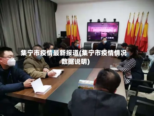 集宁市疫情最新报道(集宁市疫情情况数据说明)