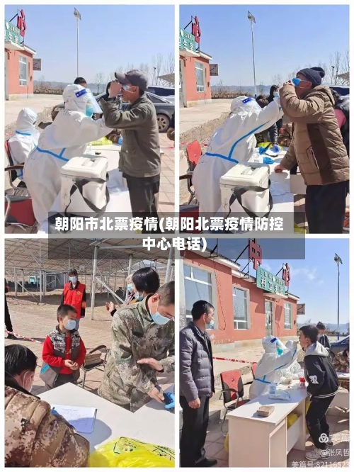 朝阳市北票疫情(朝阳北票疫情防控中心电话)