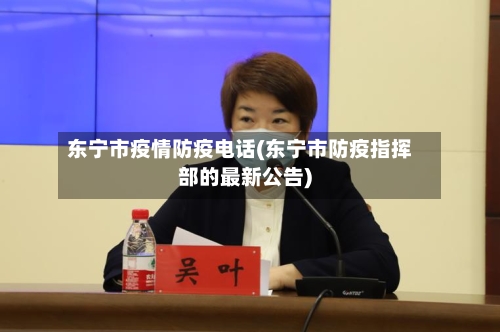 东宁市疫情防疫电话(东宁市防疫指挥部的最新公告)-第2张图片