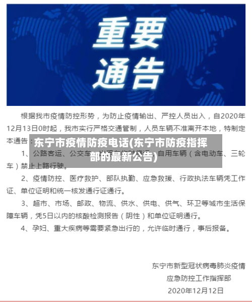 东宁市疫情防疫电话(东宁市防疫指挥部的最新公告)