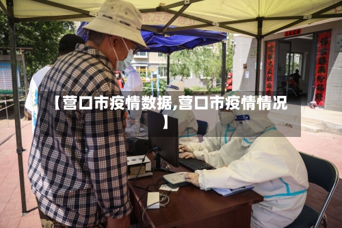 【营口市疫情数据,营口市疫情情况】-第2张图片