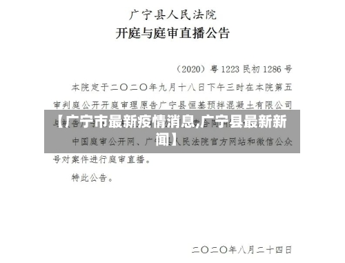 【广宁市最新疫情消息,广宁县最新新闻】