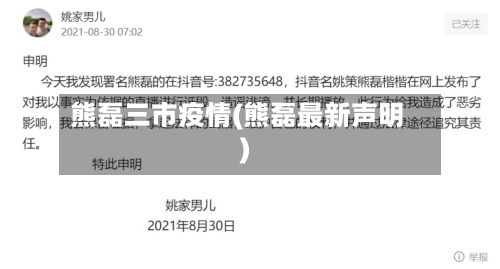 熊磊三市疫情(熊磊最新声明)