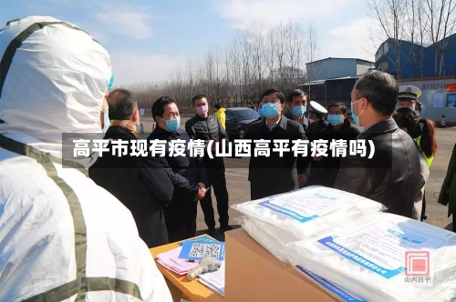 高平市现有疫情(山西高平有疫情吗)