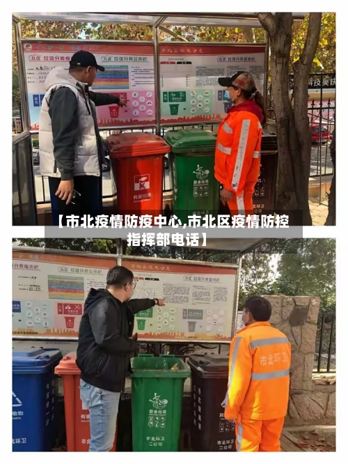【市北疫情防疫中心,市北区疫情防控指挥部电话】