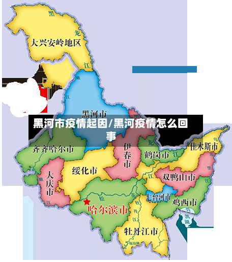 黑河市疫情起因/黑河疫情怎么回事-第2张图片