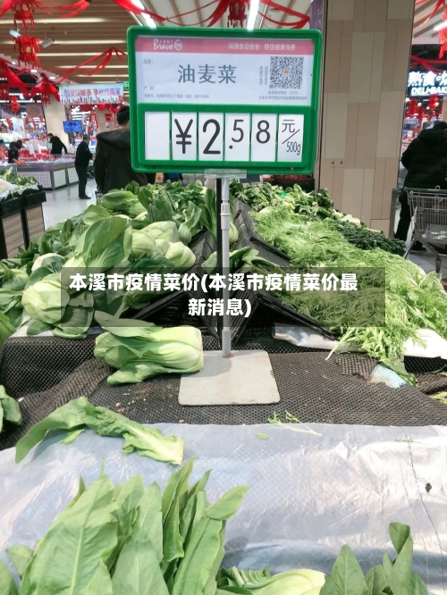 本溪市疫情菜价(本溪市疫情菜价最新消息)