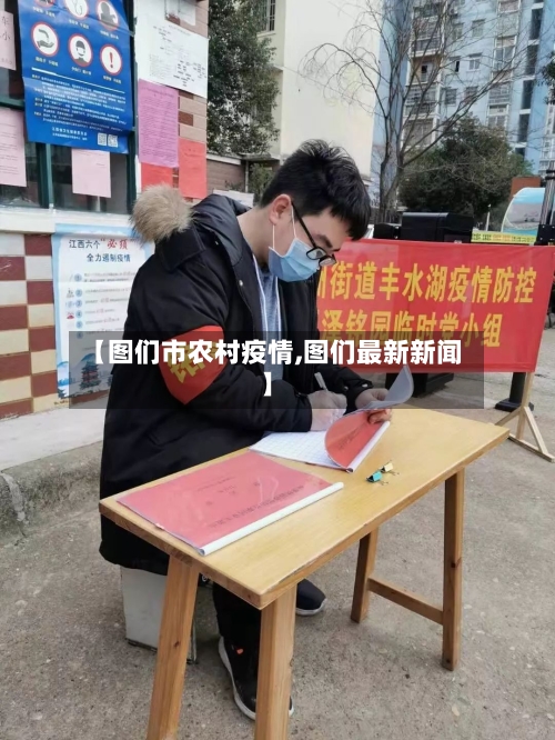 【图们市农村疫情,图们最新新闻】-第2张图片