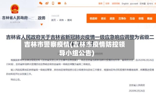 吉林市警察疫情(吉林市疫情防控领导小组公告)