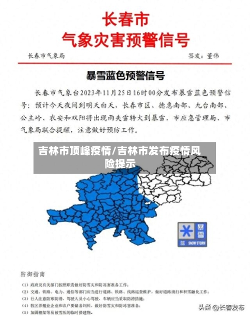 吉林市顶峰疫情/吉林市发布疫情风险提示-第2张图片