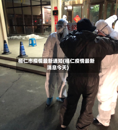 桓仁市疫情最新通知(桓仁疫情最新消息今天)