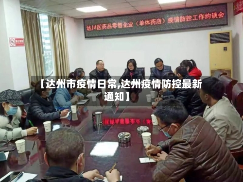 【达州市疫情日常,达州疫情防控最新通知】