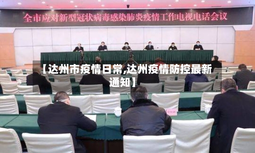 【达州市疫情日常,达州疫情防控最新通知】-第3张图片