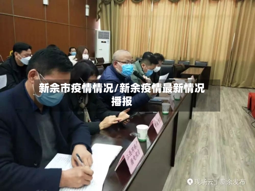 新佘市疫情情况/新余疫情最新情况播报
