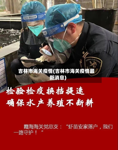 吉林市海关疫情(吉林市海关疫情最新消息)-第2张图片