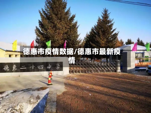 德惠市疫情数据/德惠市最新疫情