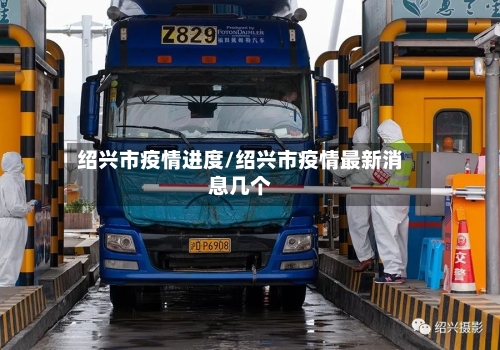 绍兴市疫情进度/绍兴市疫情最新消息几个-第2张图片