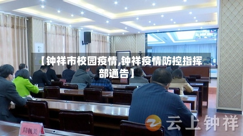 【钟祥市校园疫情,钟祥疫情防控指挥部通告】-第2张图片
