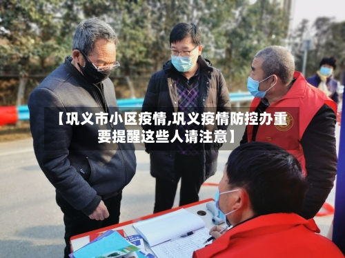 【巩义市小区疫情,巩义疫情防控办重要提醒这些人请注意】