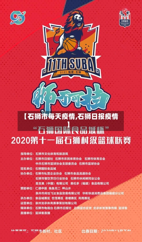 【石狮市每天疫情,石狮日报疫情】