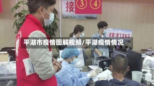 平湖市疫情图解视频/平湖疫情情况