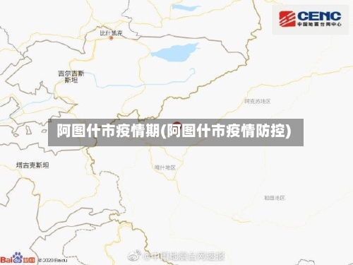 阿图什市疫情期(阿图什市疫情防控)