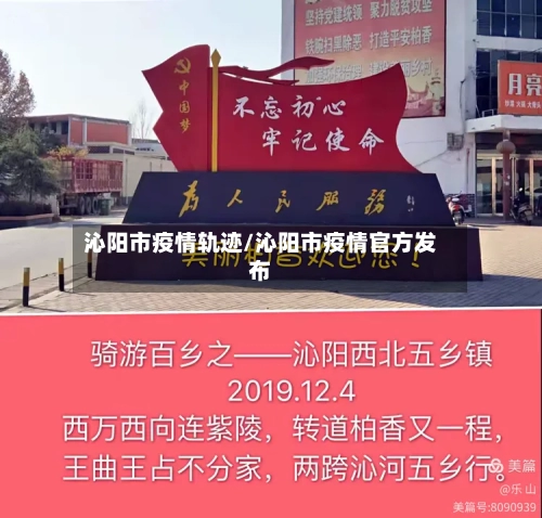 沁阳市疫情轨迹/沁阳市疫情官方发布-第2张图片