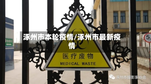 涿州市本轮疫情/涿州市最新疫情