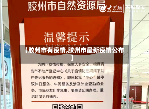 【胶州市有疫情,胶州市最新疫情公布】