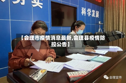 【会理市疫情消息最新,会理县疫情防控公告】-第3张图片