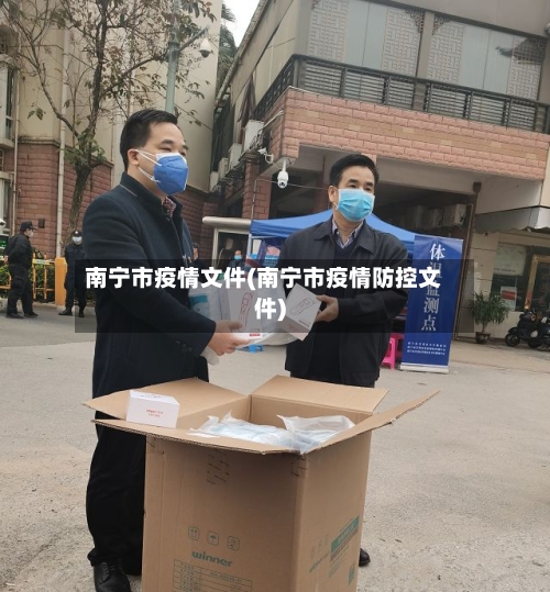 南宁市疫情文件(南宁市疫情防控文件)